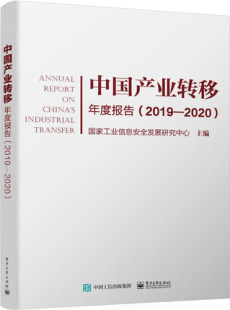 2019—2020 电子工 中国经济发展产业发展报告书籍 费 中国产业转移年度报告 免邮 企业开展全球和国内业务布局及转移情况解析 正版