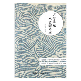 包邮 水资源调查与水利规划书籍 古今北京水资源考察 书店 畅想畅销书 韩光辉等 正版