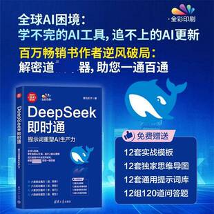 DeepSeek即时通 提示词重塑AI生产力 黑马王子 DeepSeek应用教程书籍 AI工具应用 解密道法术器提示词库AI技术应用 清华大学出版社