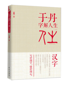 体悟汉字里蕴 于丹 正版 血脉 字解人生 学者于丹带您领略汉字里流淌 书店 包邮 哲学知识读物书籍 畅想畅销书