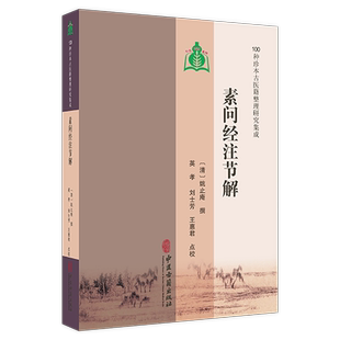 点校 100种珍本古医籍整理研究集成 刘士芳 素问经注节解 临床医学 籍出版 姚止庵撰 中医古 清 社 英孝 9787515230962 王惠君