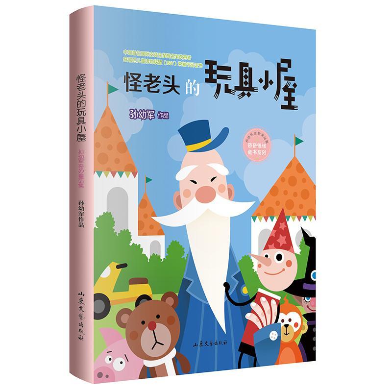 正版包邮 怪老头的玩具小屋 中国首位国际安徒生奖提名奖获得者 国际儿童读物联盟IBBY 荣誉作品证 少儿 书籍 9787532961498