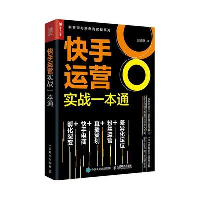 正版包邮 快手运营实战一本通/新营销与新电商实战系列 者_财责_陈宏 书店管理 书籍 畅想畅销书