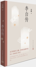 正版包邮李白传安旗著文学性含有2