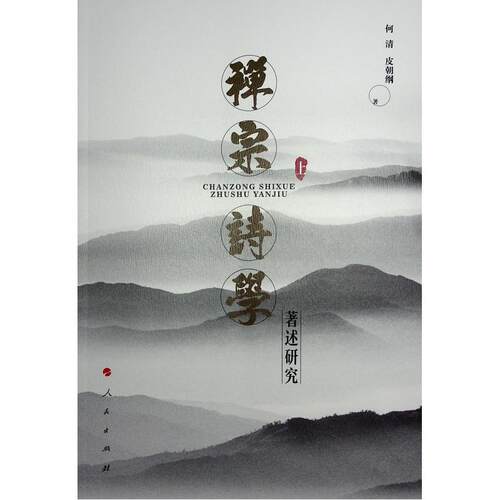 正版禅宗诗学著述研究何清书店哲学宗教书籍 畅想畅销书