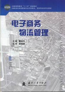 电子商务物流管理 书店 物流管理书籍 畅想畅销书 包邮 董淑华 正版