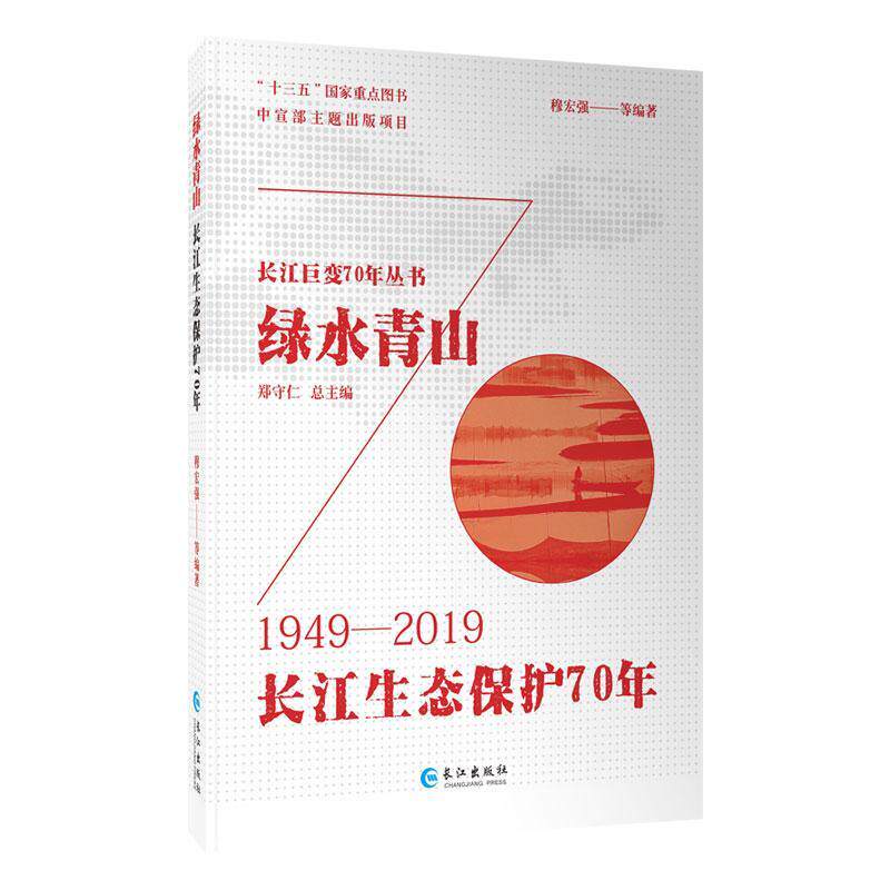 正版包邮 绿水青山:?长江生态保护70年  书店自然科学 书籍 畅想畅销书