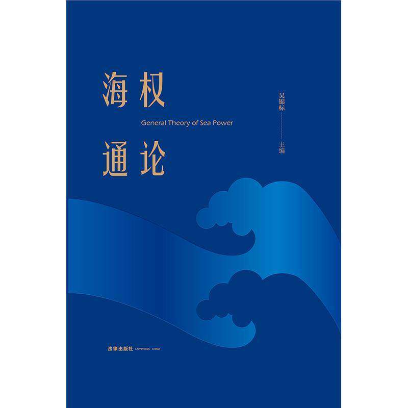 海权通论吴锦标法律书籍图片