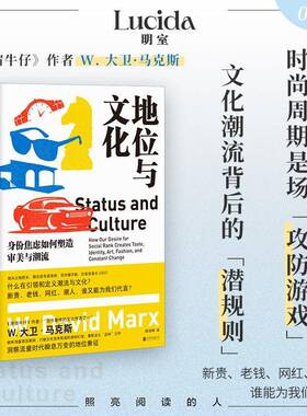 地位与文化:身份焦虑如何塑造审美与潮流:how our desire for social rank creates taste, identity, art, f大卫·马克斯图书书籍