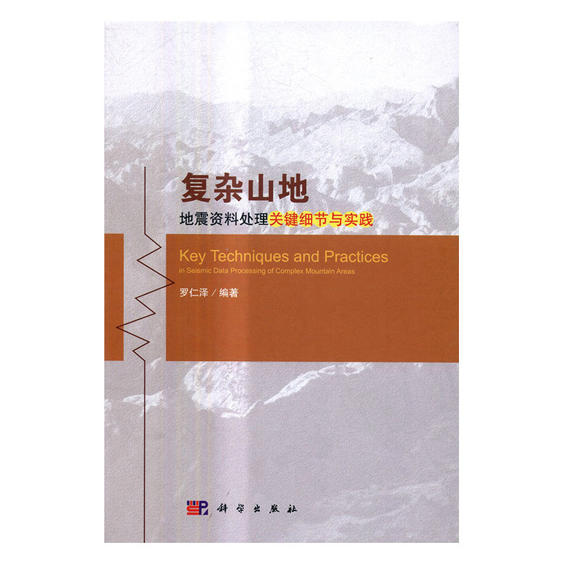 正版包邮 复杂山地地震资料处理关键细节与实践 罗仁泽 书店 天文学、地球科学书籍 畅想畅销书