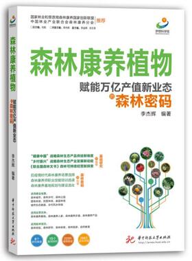 正版森林康养植物:赋能万亿产值新业态的森林密码李杰辉书店医药卫生书籍 畅想畅销书