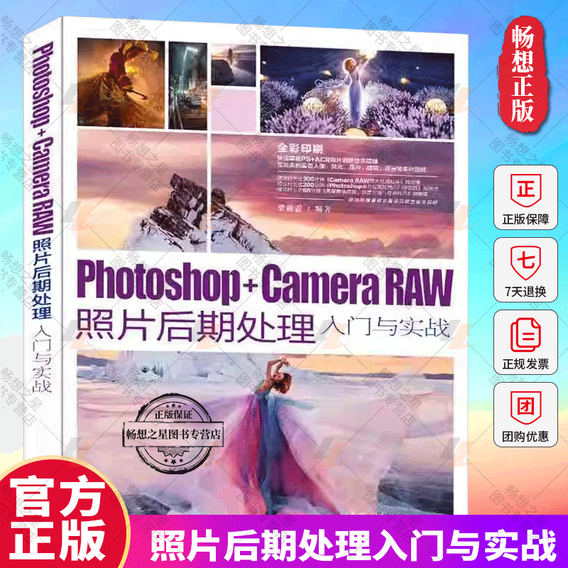 正版 Photoshop+Camera Raw照片后期处理入门与实战 摄影后期零基础完全自学教程书图片PS软件调色修图技巧书籍数码照片处理教材