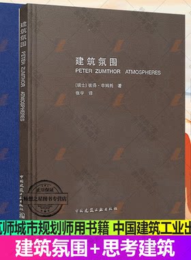 正版包邮 建筑氛围+思考建筑 彼得·卒姆托著 张宇译 建筑理论知识 建筑现象学 建筑师 空间规划 建筑设计书籍 中国建筑工业出版社