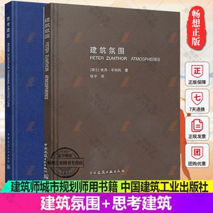 正版包邮 建筑氛围+思考建筑 彼得·卒姆托著 张宇译 建筑理论知识 建筑现象学 建筑师 空间规划 建筑设计书籍 中国建筑工业出版社