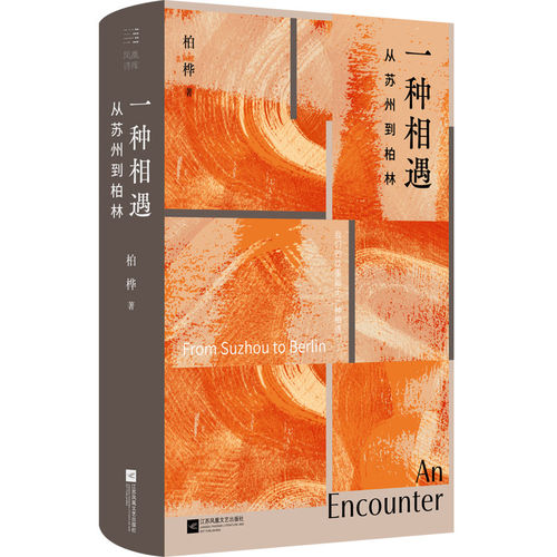 一种相遇:从苏州到柏林 柏桦 抒情诗人柏桦的时间与地理之歌立身汉语的圆心 图书书籍 江苏凤凰文艺出版社9787559498175