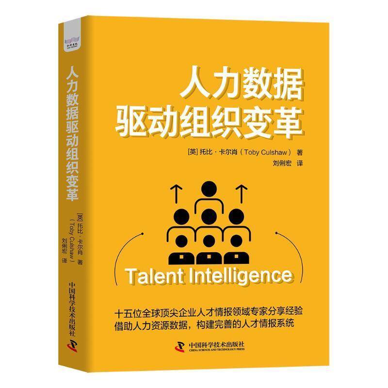 正版人力数据驱动组织变革托比·卡尔肖书店工业技术书籍 畅想畅销书