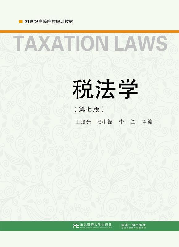 正版包邮 税法学曙光张小锋李兰书店法律书籍 畅想畅销书