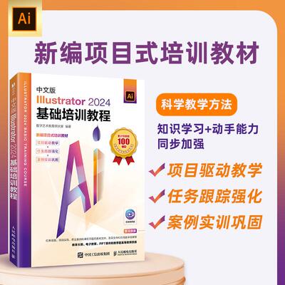 正版 ai教程 中文版Illustrator 2024基础培训教程平面广告设计视频ai绘图插画制作自学软件基础教程入门教材书籍