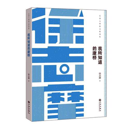 正版包邮 我所知道的康桥书店图书书籍 畅想畅销书