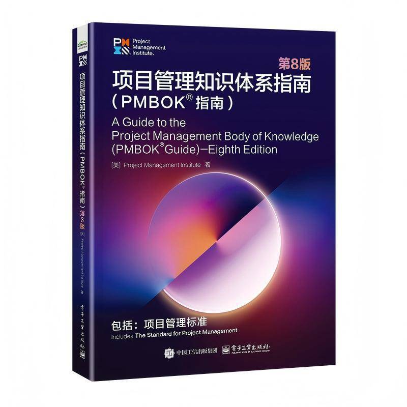 2026新PMBOK指南第8版项目管理知识体系指南第8版美国项目管理协会PMI项目管理标准PMP考试培训认证教材书PMP项目管理指南项目经理