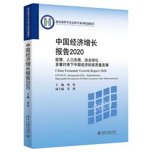 2020 疫情 高质量发展刘伟书店经济书籍 包邮 畅想畅销书 多重约束下中国经济 中国经济增长报告 逆全球化 正版 人口负债