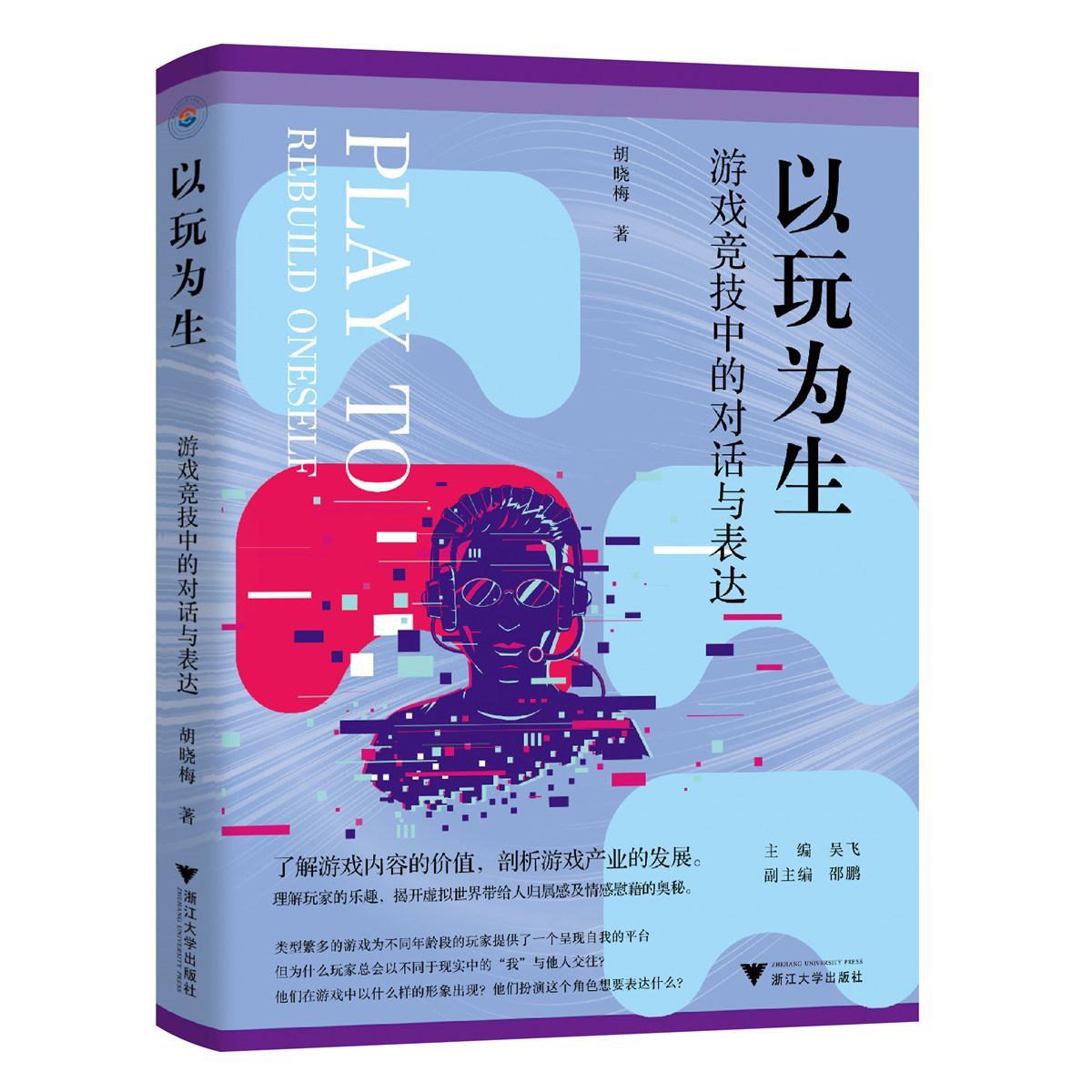 正版以玩为生:游戏竞技中的对话与表达胡晓梅书店生活休闲书籍 畅想畅销书