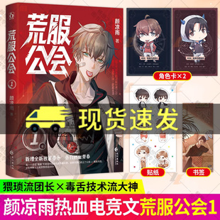 荒服公会1 原名鬼服兵团猥琐流团长有奶就是娘X毒舌技术流大神Polly热血青春颜凉雨网游小说实体书青春文学畅销书正版魅丽图书正版