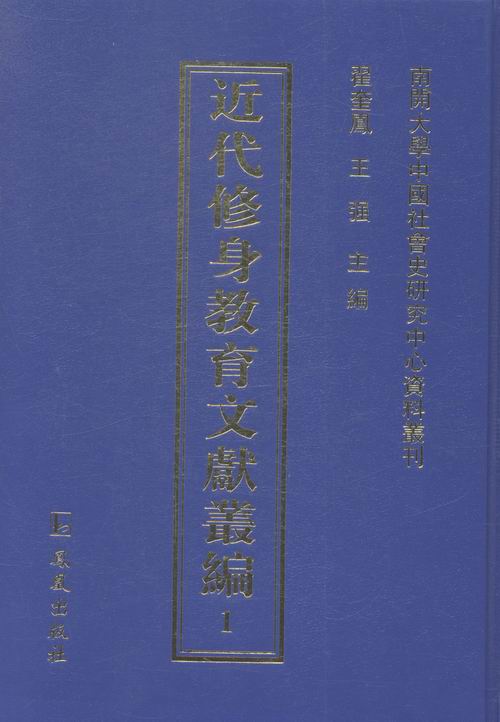 正版包邮 近代修身教育文献丛编 全33册 翟奎凤 王强 主编 青少年品德教育中国近代社会科学书籍 凤凰出版社 9787550620469