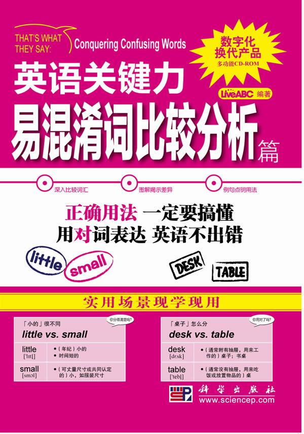 正版包邮 易混淆字比较分析篇-英语关键力-含CD-ROM互动光盘1张 书店 英语词汇书籍 畅想畅销书