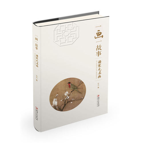 正版包邮 一画一故事：读宋元名画 石力 隋唐经典名画  对应解读名画佳作 传统绘画类工具书
