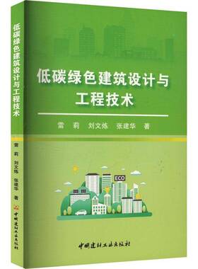 正版低碳绿色建筑设计与工程技术雷莉书店建筑书籍 畅想畅销书