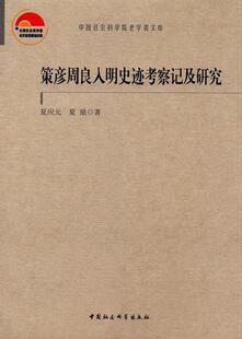 正版包邮 策彦周良入明史迹考察记及研究 夏应元 书店历史 书籍 畅想畅销书