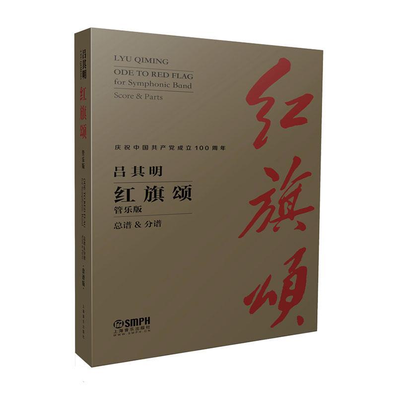 红旗颂 管乐版 总谱+分谱 经典音乐作品 吕其明交响音乐代表作 管弦乐五线谱歌曲练习曲谱 管弦乐演奏技巧打击乐教程书籍