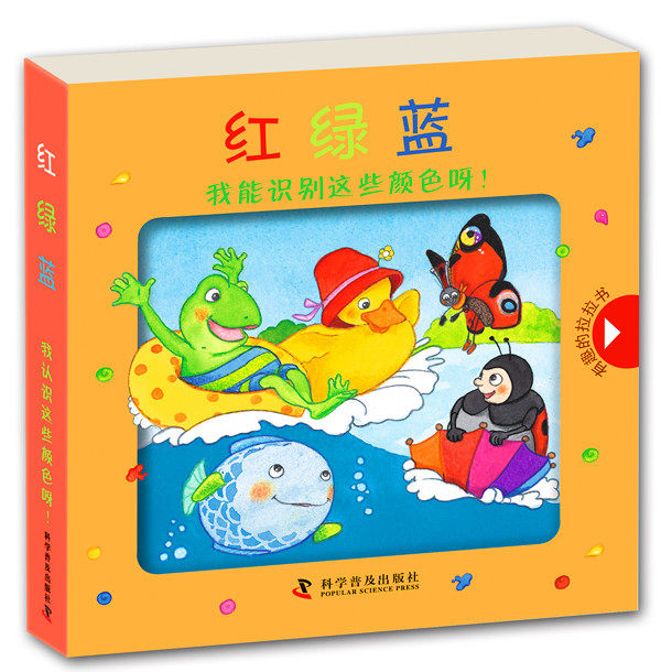 正版包邮 红绿蓝-我认识这些颜色呀!