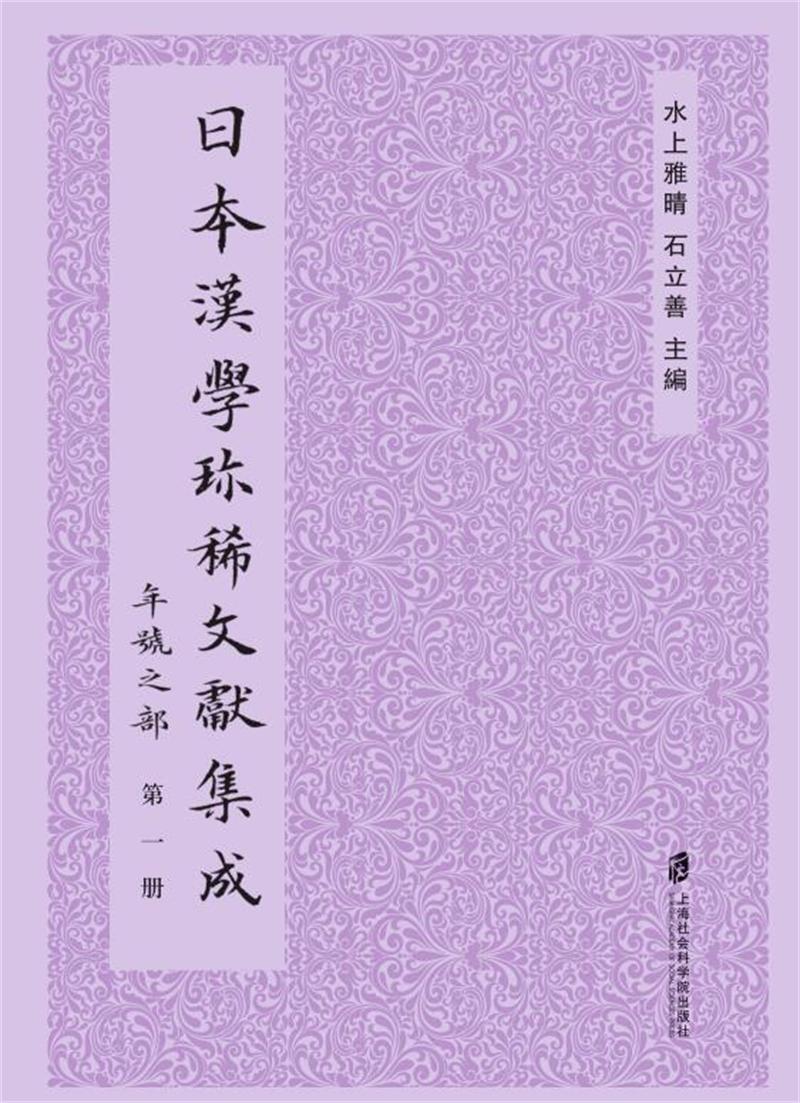 正版包邮 日本汉学文献集成:年号之部水上雅晴石立善书店古籍国学书籍 畅想畅销书