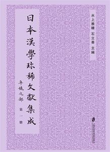 正版包邮 日本汉学文献集成:年号之部水上雅晴石立善书店古籍国学书籍 畅想畅销书