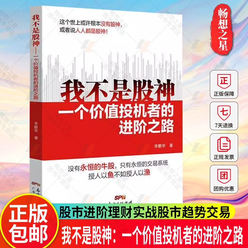 我不是股神：一个价值投机者的进阶之路 股票投资李鹏华著股神进阶理财实战买卖牛股炒股养家心法股市趋势交易大师