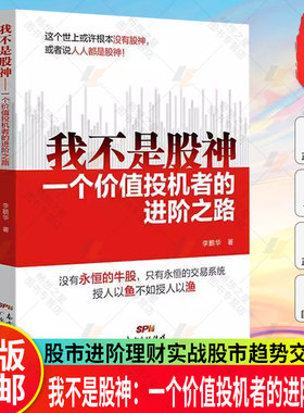 我不是股神：一个价值投机者的进阶之路 股票投资李鹏华著股神进阶理财实战买卖牛股炒股养家心法股市趋势交易大师