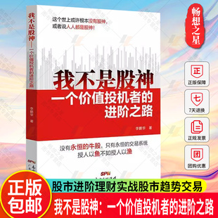 我不是股神：一个价值投机者的进阶之路 股票投资李鹏华著股神进阶理财实战买卖牛股炒股养家心法股市趋势交易大师
