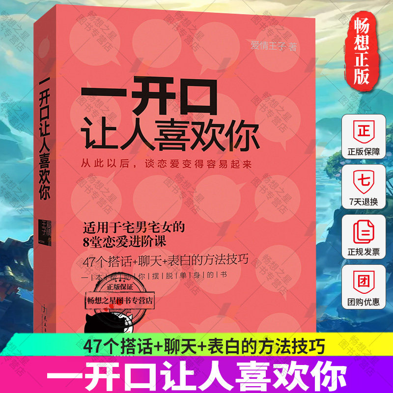 正版包邮 一开口让人喜欢你 宅男女谈恋爱约会的书籍 两性关系婚恋书说话技巧摆脱单身的书 婚姻婚恋心理学书籍幸福的婚姻畅销书