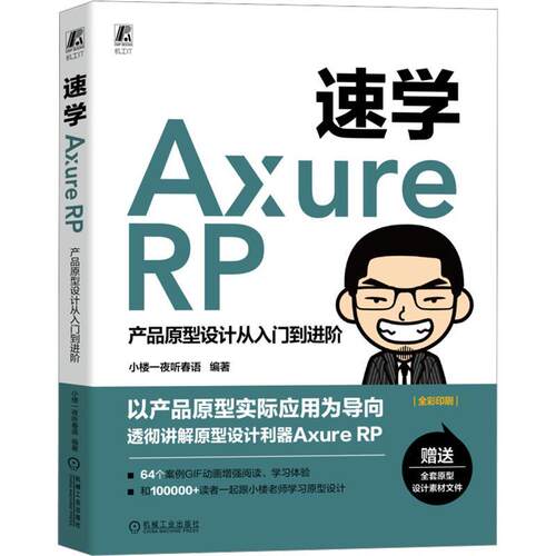 正版 速学Axure RP 产品原型设计从入门到进阶 小楼一夜听春语 软件安装汉化 功能面板 工作环境 线框草图 HTML文件 数据交互