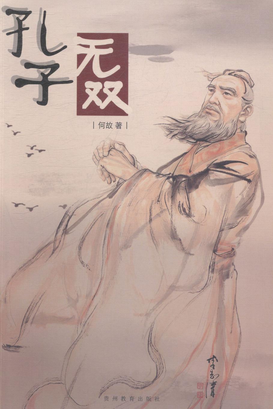 正版孔子何故书店小说书籍 畅想畅销书