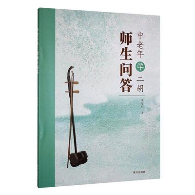 正版包邮 中老年学二胡师生问答 李智钊 艺术书籍 南方出版社9787550189348 畅想之星图书专营店