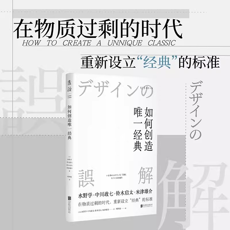 正版包郵  如何創(chuàng)造唯一經(jīng)典 [日]水野學(xué)中川政七鈴木啟太米津雄介 北京聯(lián)合出版公司 9787559663900