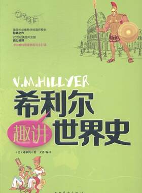 正版希利尔趣讲世界史希利尔书店儿童读物书籍 畅想畅销书