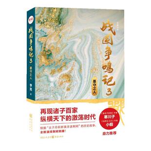 正版包邮 战国争鸣记3:墨守之人 悬疑历史武侠小说《西游八十一案》作者陈渐、《三国谍影》作者何慕 诸子百家纵横天下