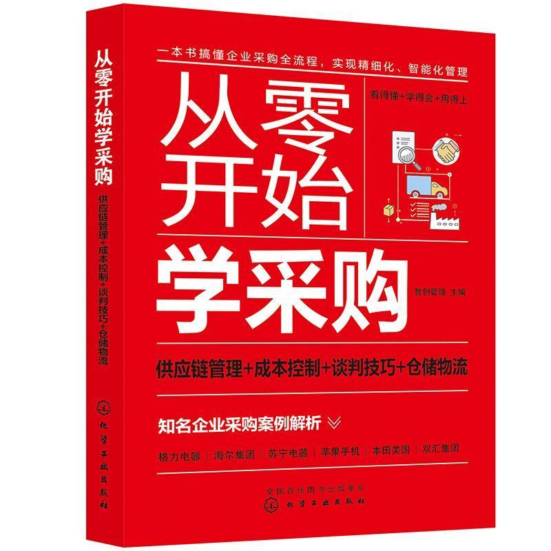 正版包邮 从零开始学采购:供应链管理+成本控制+谈判技巧+仓储物流智创管理书店管理书籍 畅想畅销书