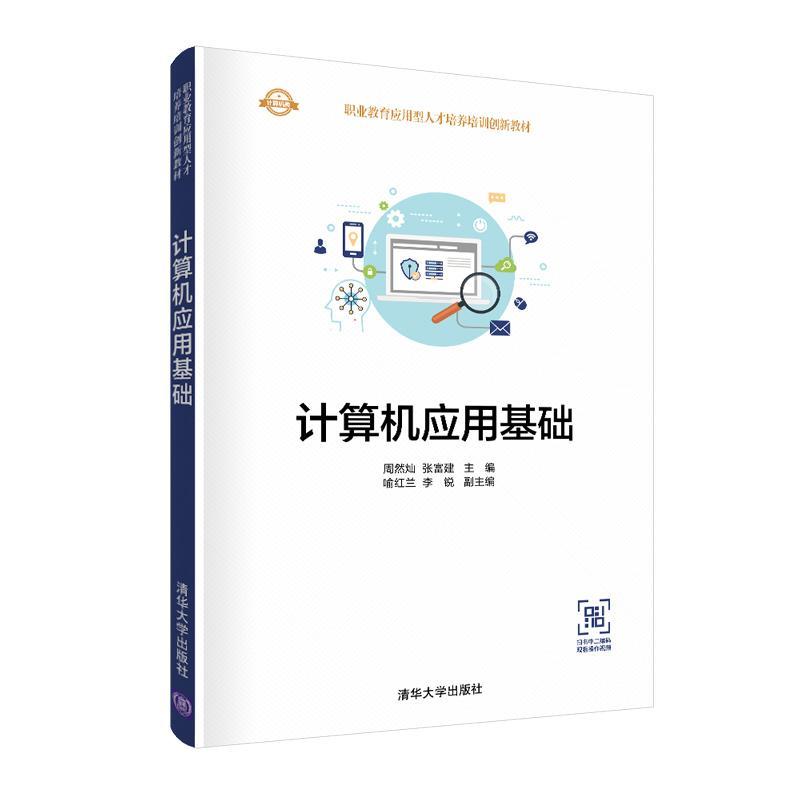 正版包邮 计算机应用基础(计算机类职业教育应用型人才培养培训创新教材)者_周然灿张富建责_张弛书店计算机与网络书籍 畅想畅销