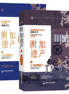 新版】附加遗产全2册水千丞小说 花火现代情感双男主cp兄弟情言情小说畅销书籍单纯化妆师VS腹黑美少年畅想之星图书魅丽文化