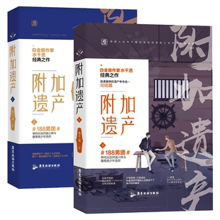 新版】附加遗产全2册水千丞小说 花火现代情感双男主cp兄弟情言情小说畅销书籍单纯化妆师VS腹黑美少年畅想之星图书魅丽文化